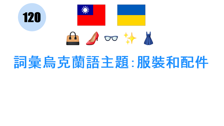 詞彙烏克蘭語主題：服裝和配件